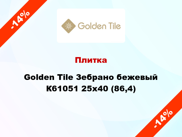 Плитка Golden Tile Зебрано бежевый К61051 25x40 (86,4)