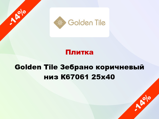 Плитка Golden Tile Зебрано коричневый низ К67061 25x40