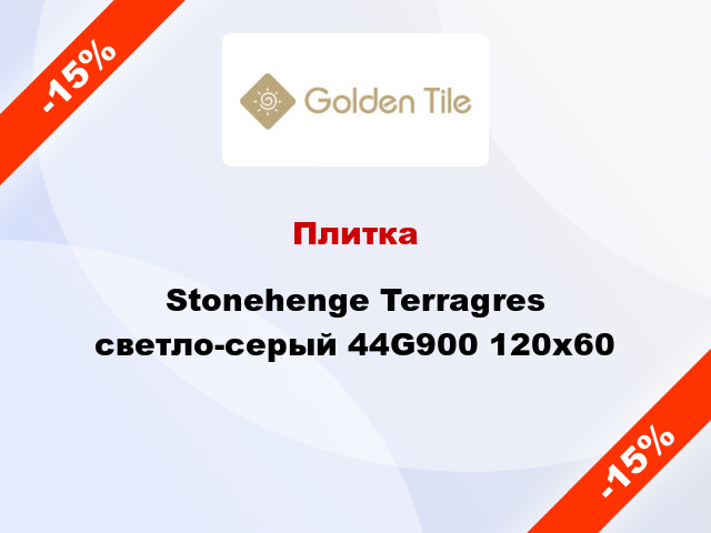 Плитка Stonehenge Terragres светло-серый 44G900 120х60