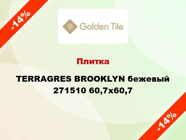 Плитка TERRAGRES BROOKLYN бежевый 271510 60,7x60,7