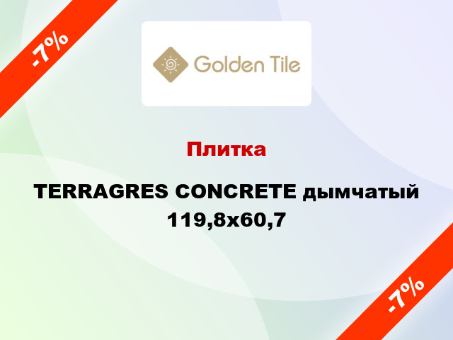 Плитка TERRAGRES CONCRETE дымчатый 119,8x60,7