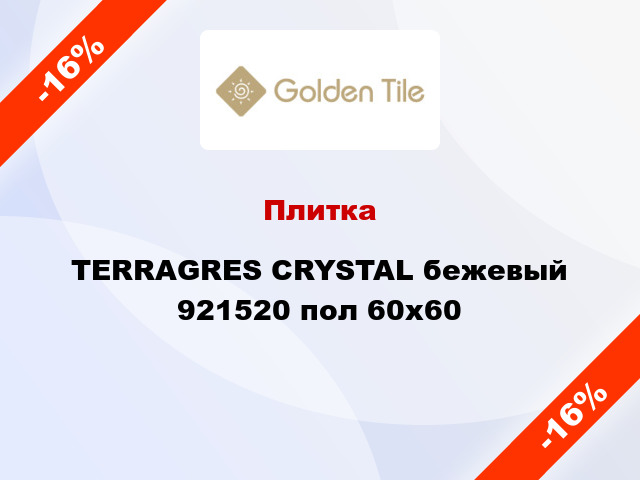 Плитка TERRAGRES CRYSTAL бежевый 921520 пол 60x60