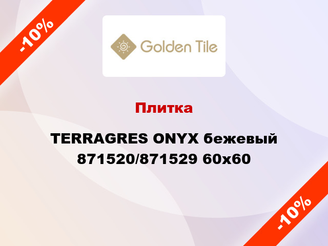 Плитка TERRAGRES ONYX бежевый 871520/871529 60x60