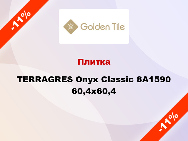 Плитка TERRAGRES Onyx Classic 8А1590 60,4х60,4