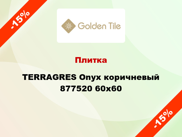 Плитка TERRAGRES Onyx коричневый 877520 60x60