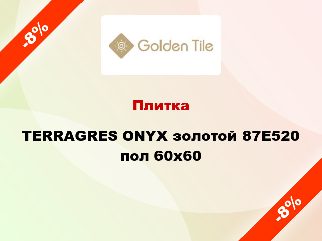 Плитка TERRAGRES ONYX золотой 87Е520 пол 60x60