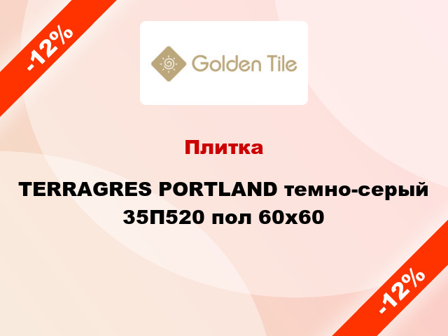 Плитка TERRAGRES PORTLAND темно-серый 35П520 пол 60x60