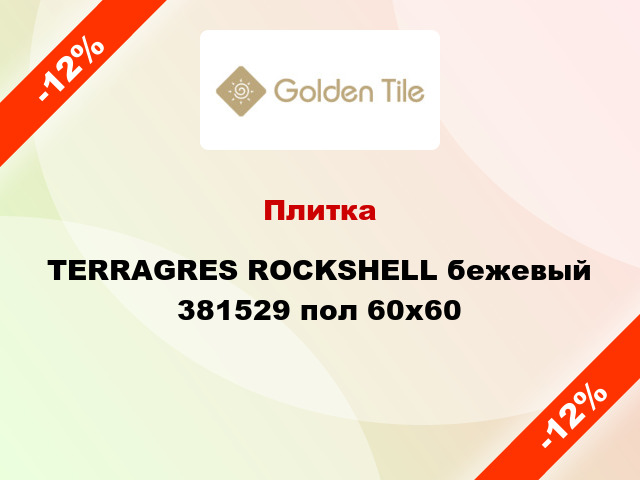 Плитка TERRAGRES ROCKSHELL бежевый 381529 пол 60x60