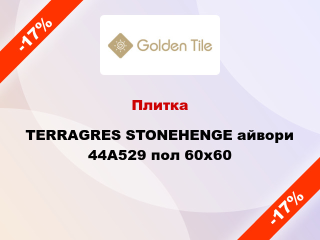 Плитка TERRAGRES STONEHENGE айвори 44А529 пол 60x60