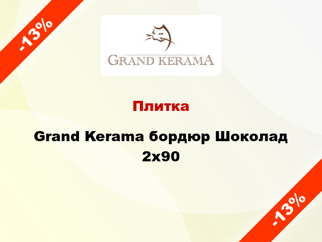 Плитка Grand Kerama бордюр Шоколад 2x90