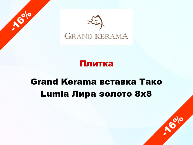 Плитка Grand Kerama вставка Тако Lumia Лира золото 8x8