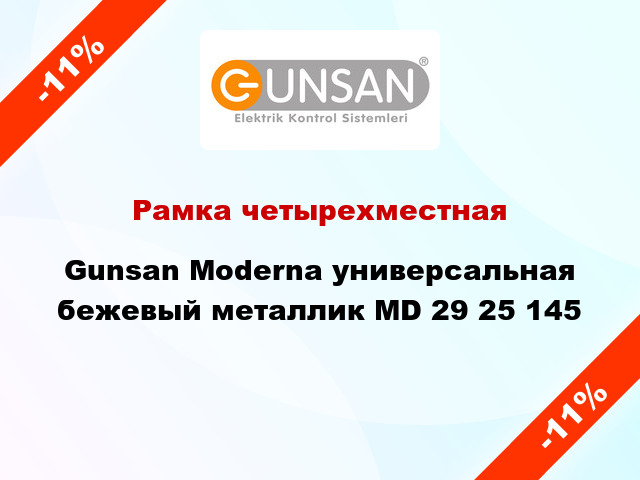 Рамка четырехместная Gunsan Moderna универсальная бежевый металлик MD 29 25 145