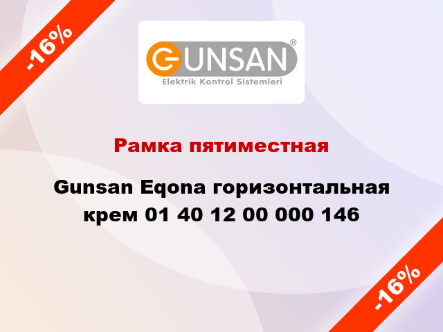 Рамка пятиместная Gunsan Eqona горизонтальная крем 01 40 12 00 000 146