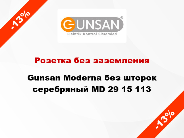 Розетка без заземления Gunsan Moderna без шторок серебряный MD 29 15 113