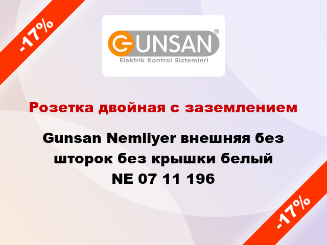 Розетка двойная с заземлением Gunsan Nemliyer внешняя без шторок без крышки белый NE 07 11 196