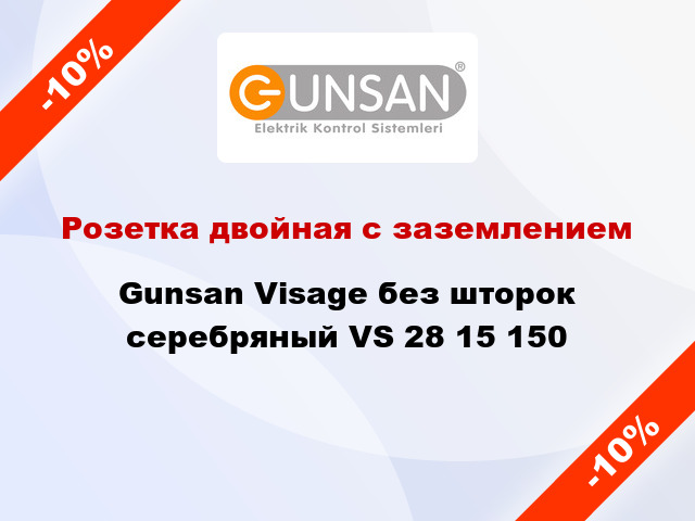 Розетка двойная с заземлением Gunsan Visage без шторок серебряный VS 28 15 150