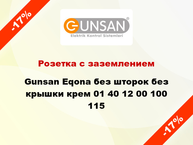 Розетка с заземлением Gunsan Eqona без шторок без крышки крем 01 40 12 00 100 115