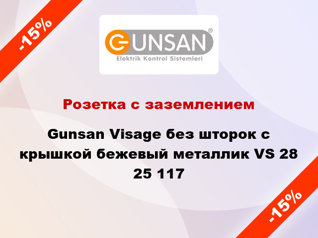 Розетка с заземлением Gunsan Visage без шторок с крышкой бежевый металлик VS 28 25 117