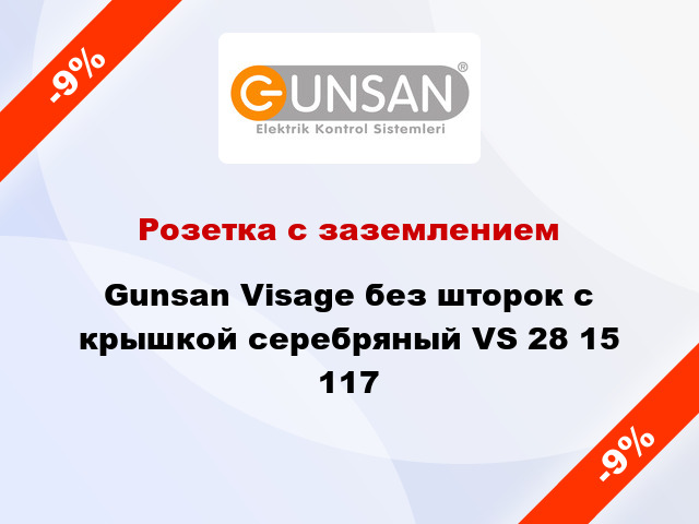 Розетка с заземлением Gunsan Visage без шторок с крышкой серебряный VS 28 15 117