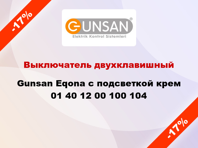 Выключатель двухклавишный Gunsan Eqona с подсветкой крем 01 40 12 00 100 104