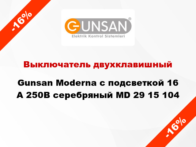 Выключатель двухклавишный Gunsan Moderna с подсветкой 16 А 250В серебряный MD 29 15 104