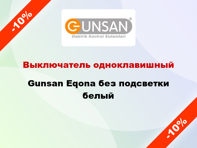 Выключатель одноклавишный Gunsan Eqona без подсветки белый