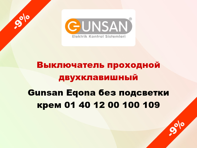 Выключатель проходной двухклавишный Gunsan Eqona без подсветки крем 01 40 12 00 100 109