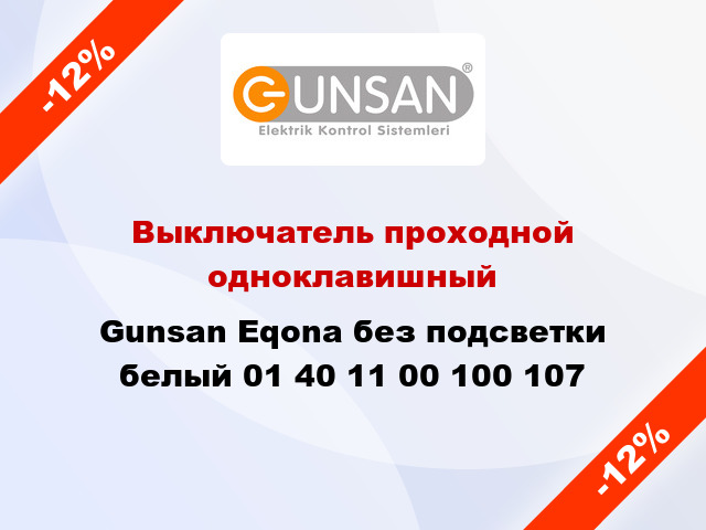 Выключатель проходной одноклавишный Gunsan Eqona без подсветки белый 01 40 11 00 100 107