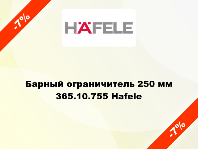 Барный ограничитель 250 мм 365.10.755 Hafele