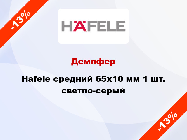 Демпфер Hafele средний 65х10 мм 1 шт. светло-серый