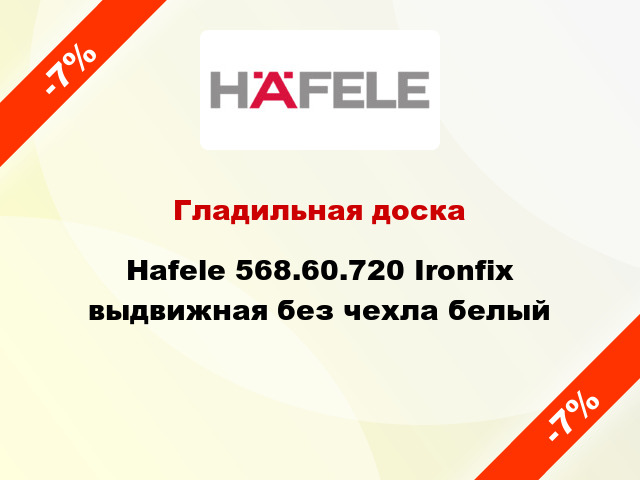 Гладильная доска Hafele 568.60.720 Ironfix выдвижная без чехла белый