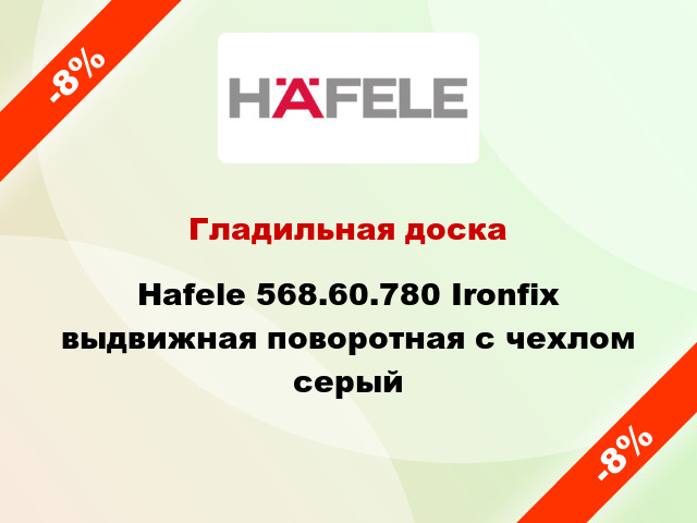 Гладильная доска Hafele 568.60.780 Ironfix выдвижная поворотная с чехлом серый