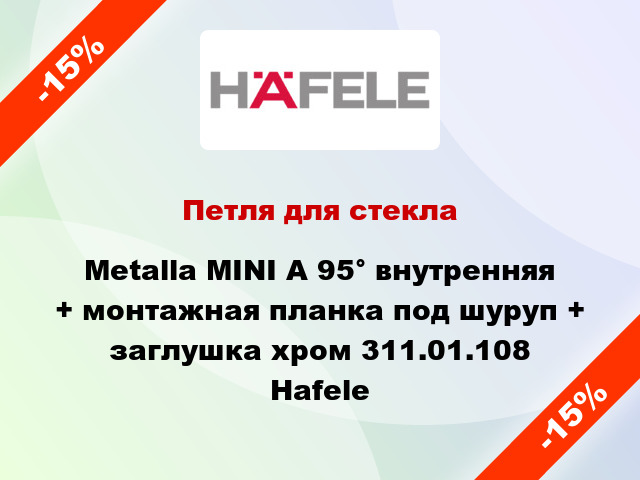 Петля для стекла Metalla MINI A 95° внутренняя + монтажная планка под шуруп + заглушка хром 311.01.108 Hafele