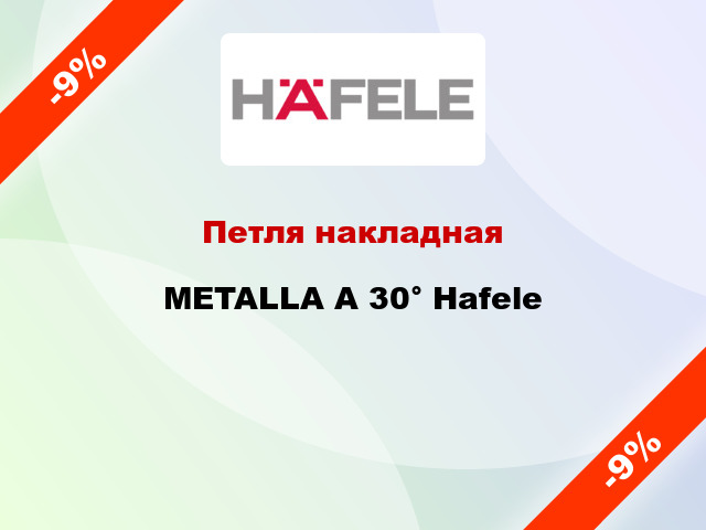 Петля накладная METALLA A 30° Hafele