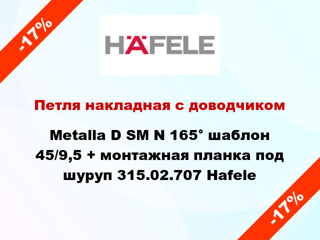 Петля накладная с доводчиком Metalla D SM N 165° шаблон 45/9,5 + монтажная планка под шуруп 315.02.707 Hafele