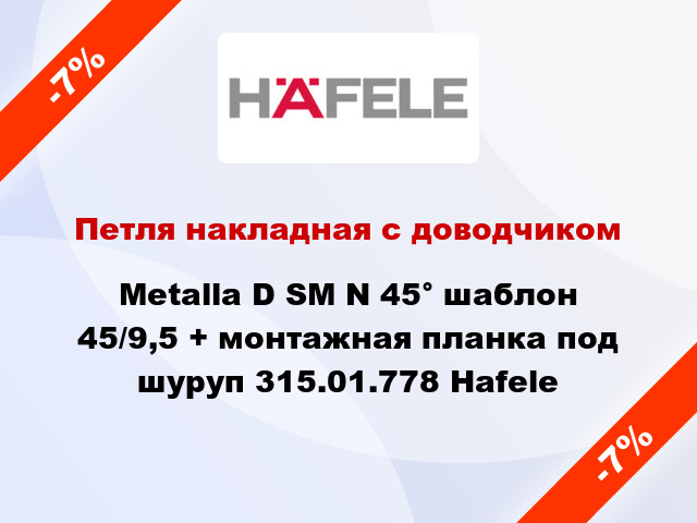 Петля накладная с доводчиком Metalla D SM N 45° шаблон 45/9,5 + монтажная планка под шуруп 315.01.778 Hafele