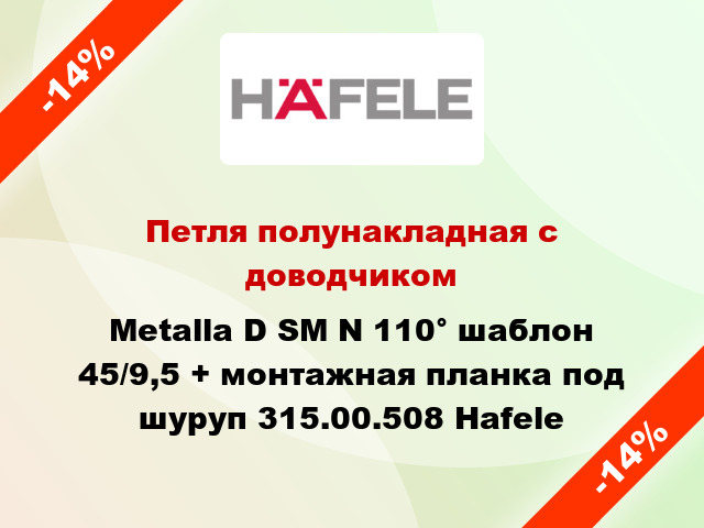 Петля полунакладная с доводчиком Metalla D SM N 110° шаблон 45/9,5 + монтажная планка под шуруп 315.00.508 Hafele