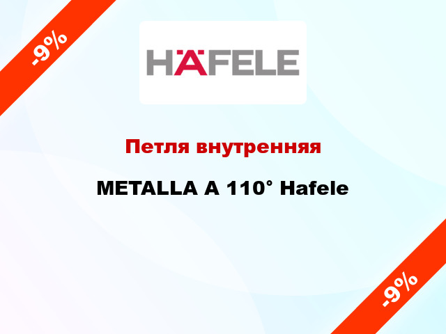 Петля внутренняя METALLA A 110° Hafele