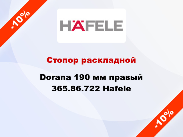 Стопор раскладной Dorana 190 мм правый 365.86.722 Hafele