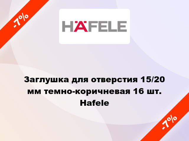 Заглушка для отверстия 15/20 мм темно-коричневая 16 шт. Hafele