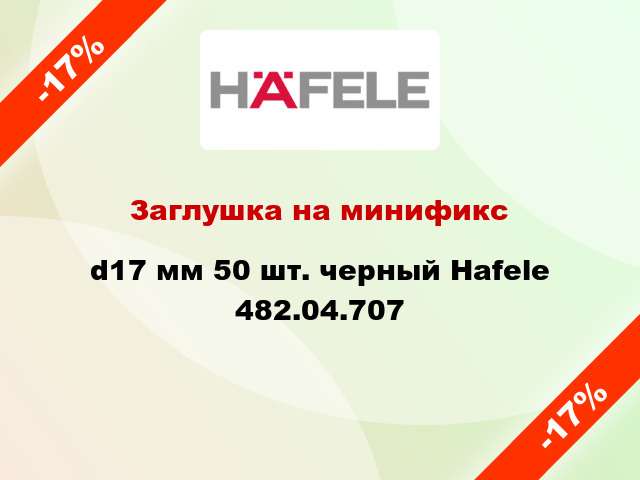 Заглушка на минификс d17 мм 50 шт. черный Hafele 482.04.707