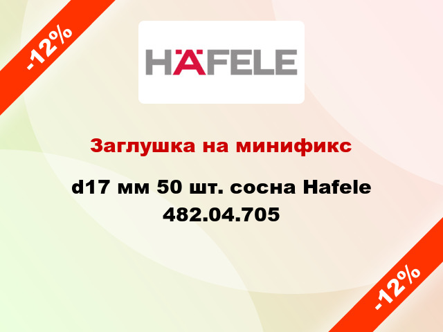 Заглушка на минификс d17 мм 50 шт. сосна Hafele 482.04.705