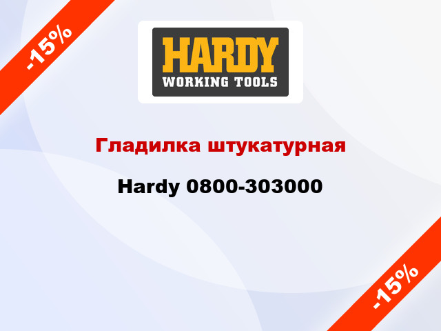 Гладилка штукатурная Hardy 0800-303000