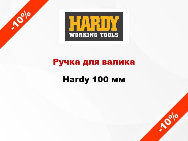 Ручка для валика Hardy 100 мм