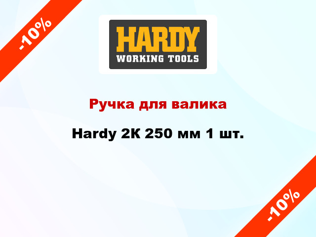 Ручка для валика Hardy 2К 250 мм 1 шт.