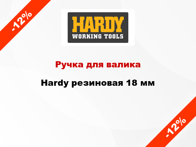 Ручка для валика Hardy резиновая 18 мм