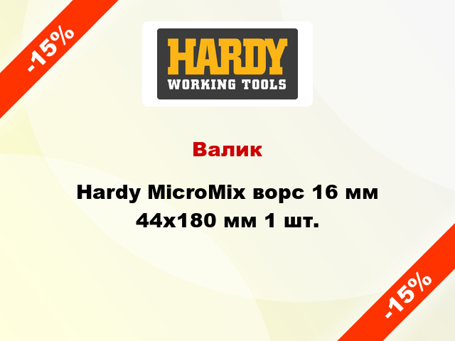 Валик Hardy MicroMix ворс 16 мм 44x180 мм 1 шт.