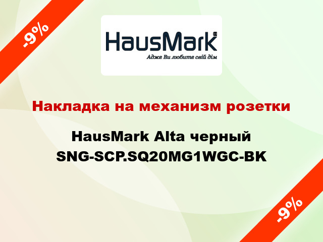 Накладка на механизм розетки HausMark Alta черный SNG-SCP.SQ20MG1WGC-BK