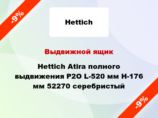 Выдвижной ящик Hettich Atira полного выдвижения Р2О L-520 мм H-176 мм 52270 серебристый