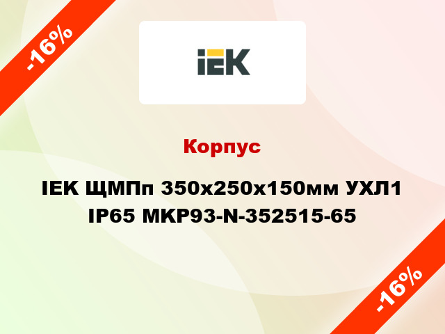 Корпус IEK ЩМПп 350х250х150мм УХЛ1 IP65 MKP93-N-352515-65